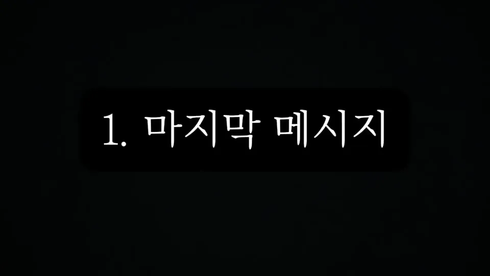 스와디시크릿 1편 마지막 메시지 영상 썸네일